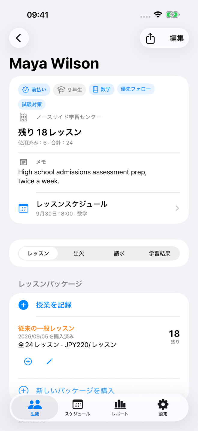 パッケージ残数と授業履歴を含む生徒のレッスン記録